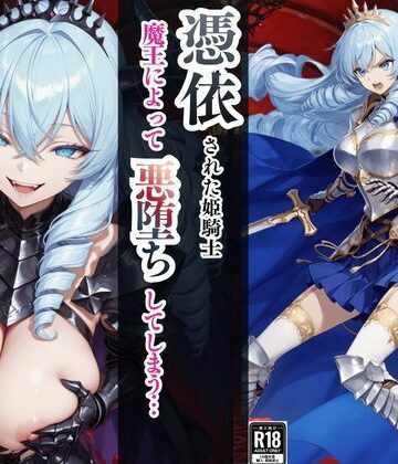 【憑依された姫騎士〜魔王によって悪堕ちしてしまった正義の戦士〜】えちえちイラスト絵師 ファンタジー