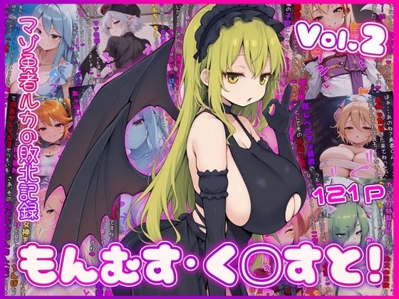【もんむす・く◯すと！ マゾ勇者ルカの敗北記録 Vol.2】イカ耳茶碗蒸し イラスト・CG集