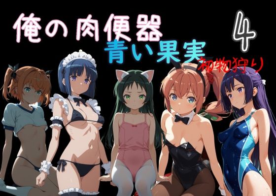 【俺の肉便器 青い果実 初物狩り4】Cべに 処女
