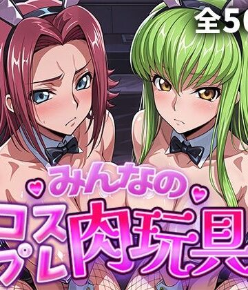 【みんなのコスプレ肉玩具コ〇ドギ〇ス編】ひろいんるーむ 制服