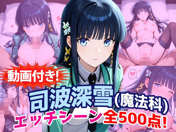 【【動画付き！】『司波深雪（魔法科〇校の劣等生）』のエッチシーン全500点収録！】農地改革 動画・アニメーション