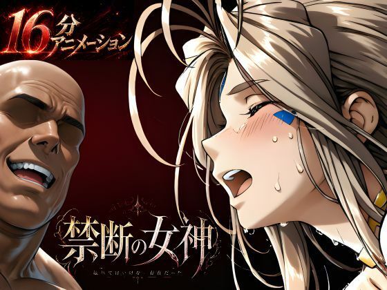 【禁断の女神 第一章 〜動き出した物語〜】はじめちゃん 動画・アニメーション