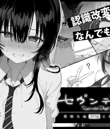 【セヴンデイズ 見知らぬJKと密室生活】ぽめ屋 制服