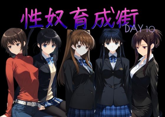 【性奴育成街day10】AI女学園 LOW 制服