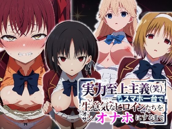 【実力至上主義（笑）スマホ1台で生意気なヒロインたちをオッサンのオナホにするまで】派遣社員 辱め