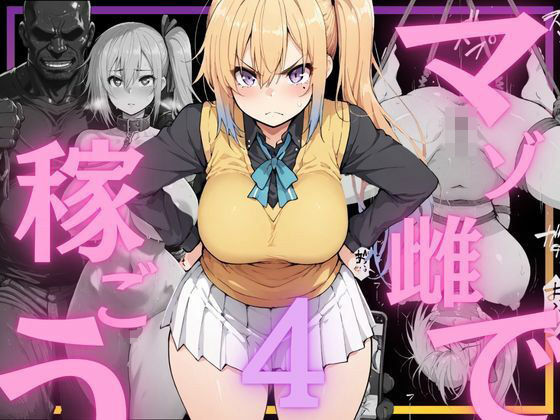 【マゾ雌で稼ごう〜川〇舞編〜】NTRELION 辱め