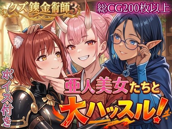 【亜人美女たちと大ハッスル！！〜クズ錬金術師3・人間以外も守備範囲★〜】虚構クラブ ファンタジー