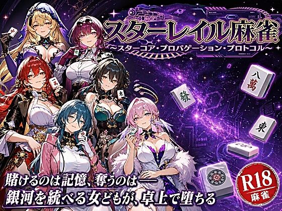 【スターレイル麻雀 〜スターコア・プロパゲーション・崩壊プロトコル 銀河を統べる女どもが、卓上で堕ちる〜賭けるのは記憶。奪うのは、けしからん乳と子宮】あざす感謝法人 拘束