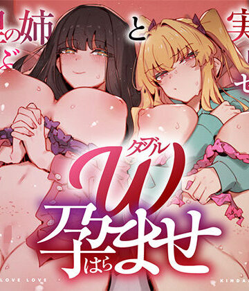 【W孕ませ！ 〜義理の姉と実の妹、らぶらぶ禁断中出しセックス三昧の毎日〜】UZMR 中出し