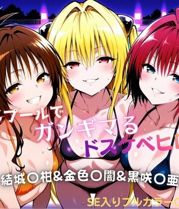 【ナイトプールでガンギマるドスケベヒロイン 結城〇柑＆金色〇闇＆黒咲〇亜】タミフル 水着