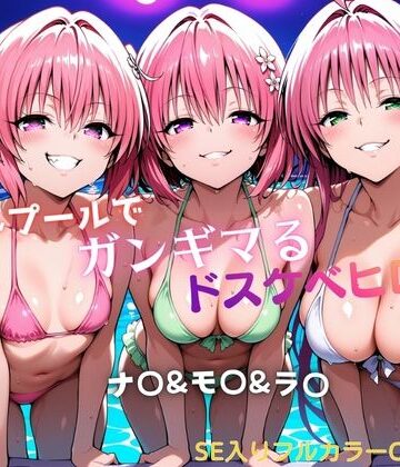 【ナイトプールでガンギマるドスケベヒロイン ナ〇＆モ〇＆ラ〇】タミフル 水着