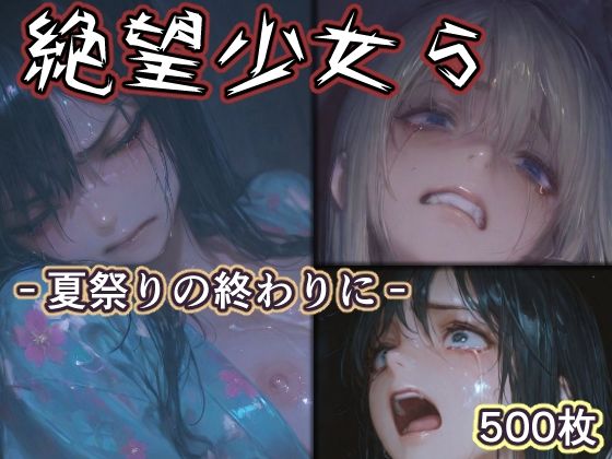 【絶望少女5 -夏祭りの終わりに-】リドル 辱め