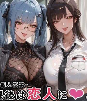 【マルチ〇ーナ先生とプリ〇ティ先生との秘密の個人授業（はぁと） -放課後は恋人に。-】にじにじにけにけ 学園もの