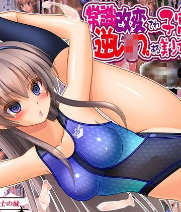【常識改変され子宮便器で逆レ●プする美少女委員長】女騎士の城 制服