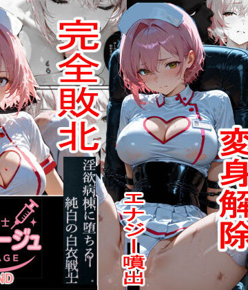 【白衣の戦士ルミナージュBADEND 淫欲病棟に堕ちる純白の白衣戦士】焦がしカラメルラボ 拘束