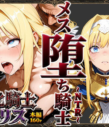 【敗北騎士アリス〜メス堕ちNTR〜】ストロベリーの木 男性向け