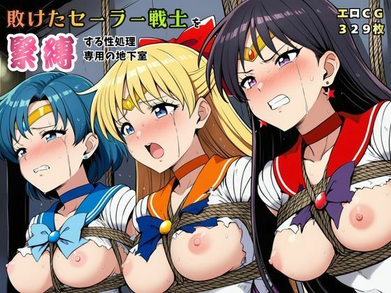 【敗けたセーラー戦士を緊縛する性処理専用の地下室【マーキュリー・ヴィーナス・マーズ】】猫にマタタビ 拘束