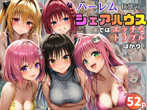 【ハーレム状態のシェアハウスでは美少女ヒロインとのエッチなトラブルばかり！】黒糖サムライ 学園もの