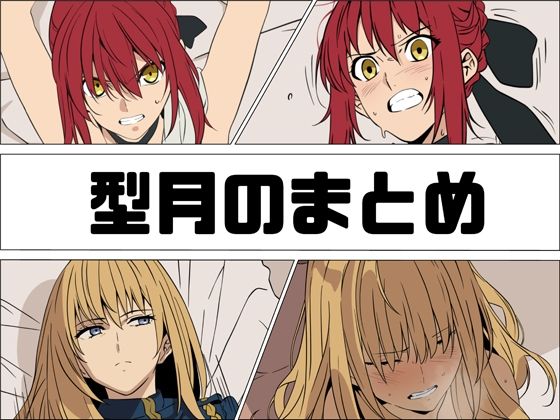 【型月のまとめ】あじーん 秘書