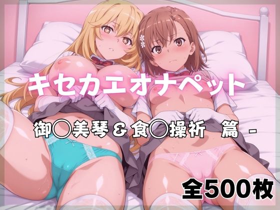 【キセカエオナペット -御◯美琴＆食◯操祈篇】ばいならどあ 制服