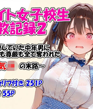 【バイト女子校生調教記録2〜嫌悪していた中年男に身体も尊厳も全て奪われた生意気JKの末路〜】堕天工房 イラスト・CG集