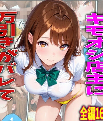 【学校でも優等生のJKキモオジ店主に万引きがバレて巨根チンポで性教育された話】TonLab 制服