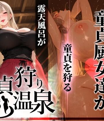 【童貞狩り温泉 〜つよつよ性欲と潔癖をこじらせた童貞厨女達が童貞を狩る露天風呂があるらしい〜】ぱるぱるむんむん ギャル