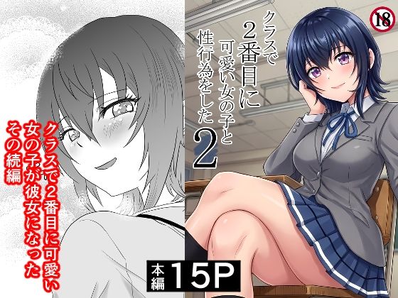 【クラスで2番目に可愛い女の子と性行為をした2 〜初めての純愛セックスのその後談〜】ハマチトモサク 制服