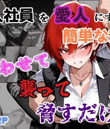 【新入社員を愛人にする簡単な方法〜酔わせて、襲って、脅すだけ〜】あーるぴーえむ 辱め