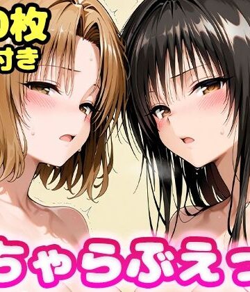【いちゃらぶえっち 古●川＆籾●編】かっふぃ 制服