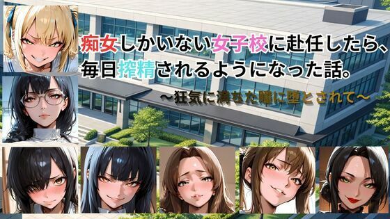 【痴女しかいない女子校に赴任したら、毎日搾精されるようになった話〜狂気に満ちた瞳に堕とされて〜】ごぶ太の仲良しチャンネル 動画・アニメーション