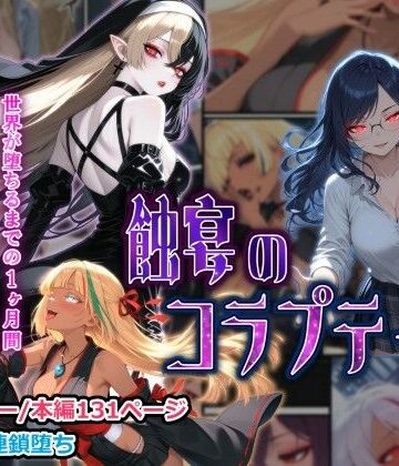 【蝕宴のコラプティオ 大罪の淫魔が覚醒して世界が堕ちるまでの1ヶ月間・前編】しにもの ファンタジー