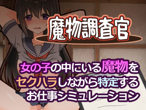 【魔物調査官】とろーりとろいも 学園もの