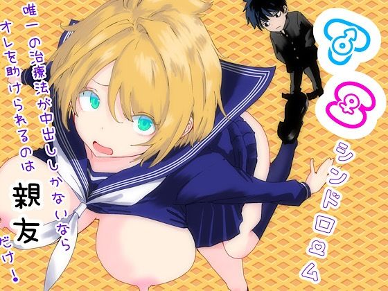 【TSシンドローム 〜唯一の治療法が中出ししかないならオレを助けられるのは親友だけ！〜】ラッチョシティ 性転換・女体化