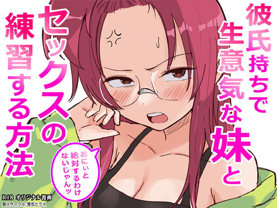 【彼氏持ちで生意気な妹とセックスの練習する方法】横松ヒラメ ギャグ・コメディ