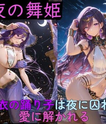 【月夜の舞姫 〜薄衣の踊り子は夜に囚われ、愛に解かれる〜】高天原AI イラスト・CG集