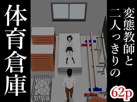 【体育倉庫】となりんち 辱め