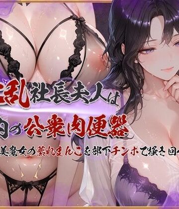 【淫乱社長夫人は社内の公衆肉便器〜ムチムチ美魔女の蒸れまんこを部下チンポで掻き回す】KUNST イラスト・CG集
