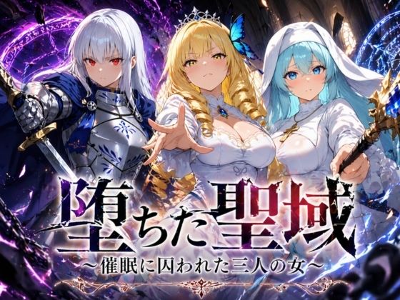 【堕ちた聖域 〜催●に囚われた三人の女〜】ヒロインパラダイス ファンタジー