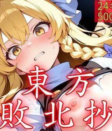 【東方敗北抄】ウミニアス 中出し