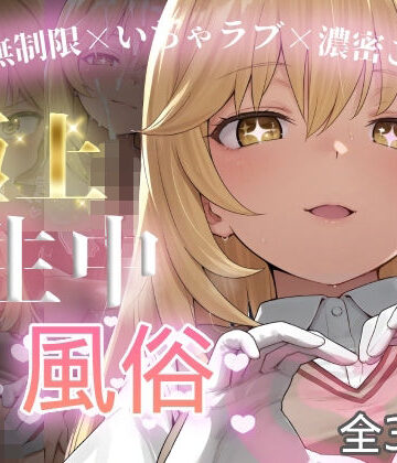 【極上生中風俗〜時間無制限×いちゃラブ×濃密ご奉仕〜 -食蜂◯祈-】chamo works 制服