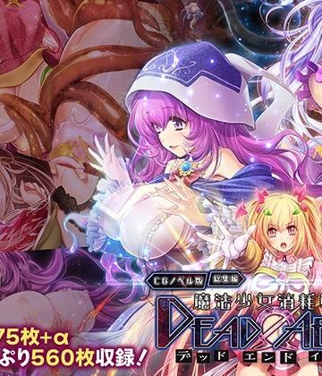 【魔法少女消耗戦線 DeadΩAegis CGノベル版 総集編】どろっぷす！ 拘束
