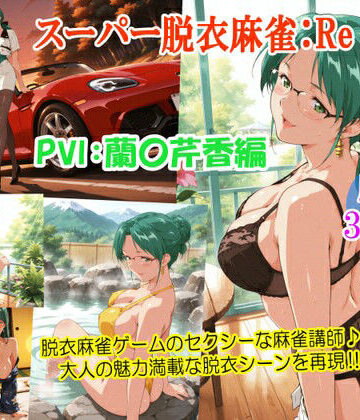 【スーパー脱衣麻雀:Re【PVII:蘭〇芹香編】】るんぽす 女教師