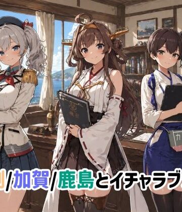【金剛/加賀/鹿島とイチャラブSEX】ゆーかりさん イラスト・CG集