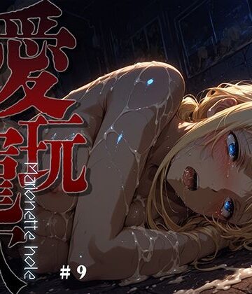 【愛玩寵穴 -marionette hole- ＃9】あーすりん ファンタジー