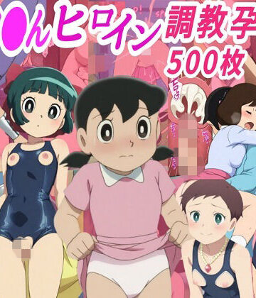 【ドラ●も●ヒロイン調教孕ませ中出しセックス】きずな本舗 拘束