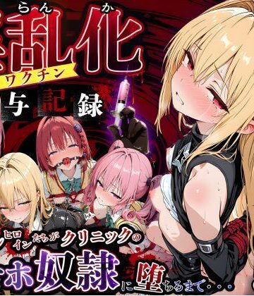 【淫乱化ワクチン投与記録:To L●VEるのヒロインたちがクリニックのオナホ奴●に堕ちるまで02】キンコンカンコン（禁根姦魂） 制服