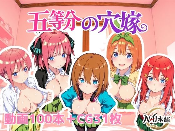 【五等分の穴嫁】NAI本舗 動画・アニメーション