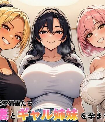 【隣室の欲求不満妻たち 清楚妻とギャル姉妹を孕ませるまで】ヌキっぱなし デモ・体験版あり