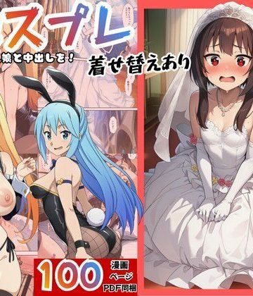 【［このすば］催●コスプレした三人娘と中出しを！】エロエロ研究会 ファンタジー